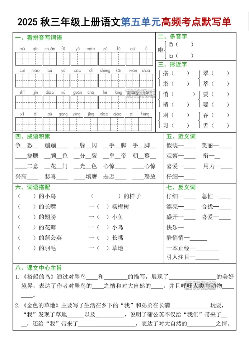 《新版•3上语文《1-8单元高频考点默写单》空白_26秋小学语文《精选合集》_新版•3年级语文《精选合集》上册_新版•3上语文《专项合集》》第5页预览