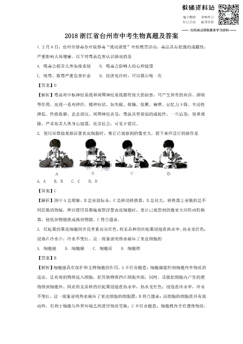《2018浙江省台州市中考生物真题及答案_初高中资料库_初中资料库（转存避免链接过期失效）_初中生物》第1页预览