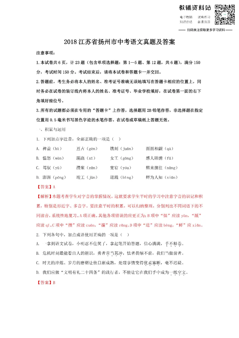 《2018江苏省扬州市中考语文真题及答案_初高中资料库_初中资料库（转存避免链接过期失效）_初中语文》第1页预览