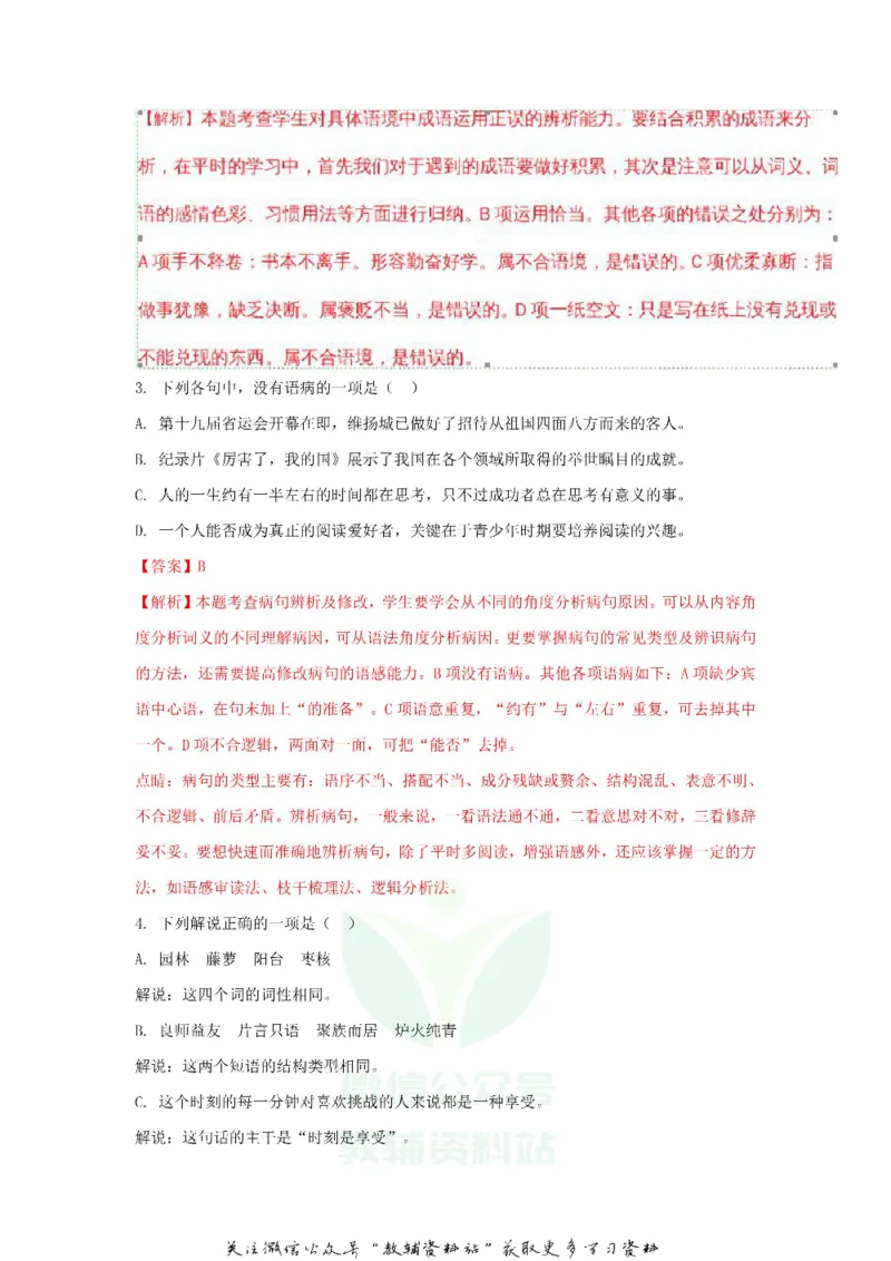 《2018江苏省扬州市中考语文真题及答案_初高中资料库_初中资料库（转存避免链接过期失效）_初中语文》第2页预览
