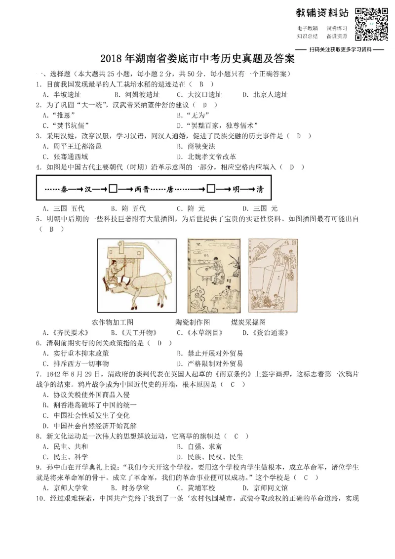 《2018湖南省娄底市中考历史真题及答案_初高中资料库_初中资料库（转存避免链接过期失效）_初中历史》第1页预览