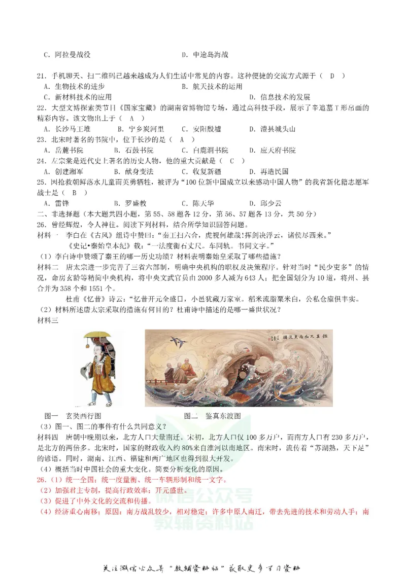《2018湖南省娄底市中考历史真题及答案_初高中资料库_初中资料库（转存避免链接过期失效）_初中历史》第3页预览