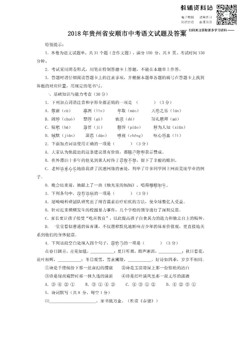《2018贵州省安顺市中考语文试题及答案_初高中资料库_初中资料库（转存避免链接过期失效）_初中语文》第1页预览
