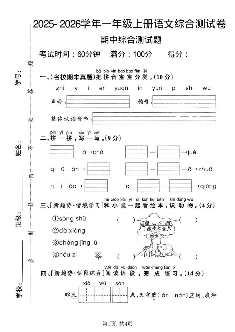 《新版•1上语文《期中检测卷》_26秋小学语文《精选合集》_新版•1年级语文《精选合集》上册_新版•1上语文《期中复习》》第1页预览