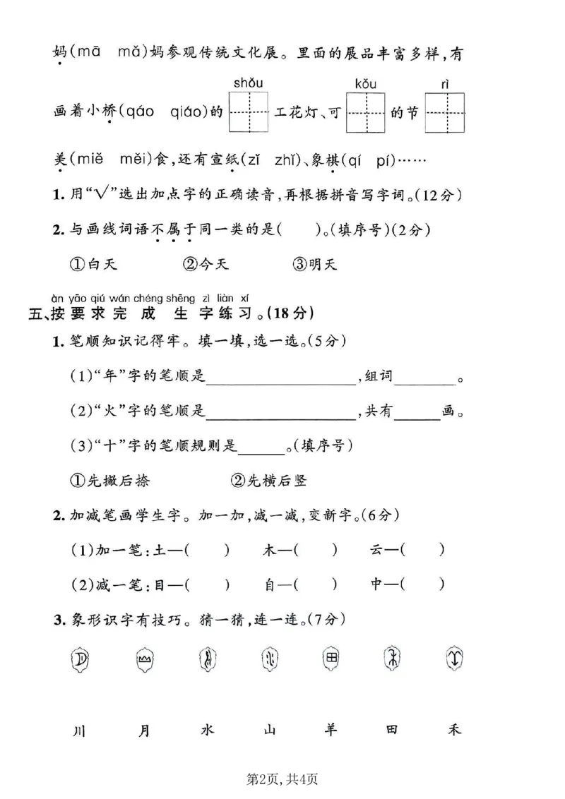 《新版•1上语文《期中检测卷》_26秋小学语文《精选合集》_新版•1年级语文《精选合集》上册_新版•1上语文《期中复习》》第2页预览