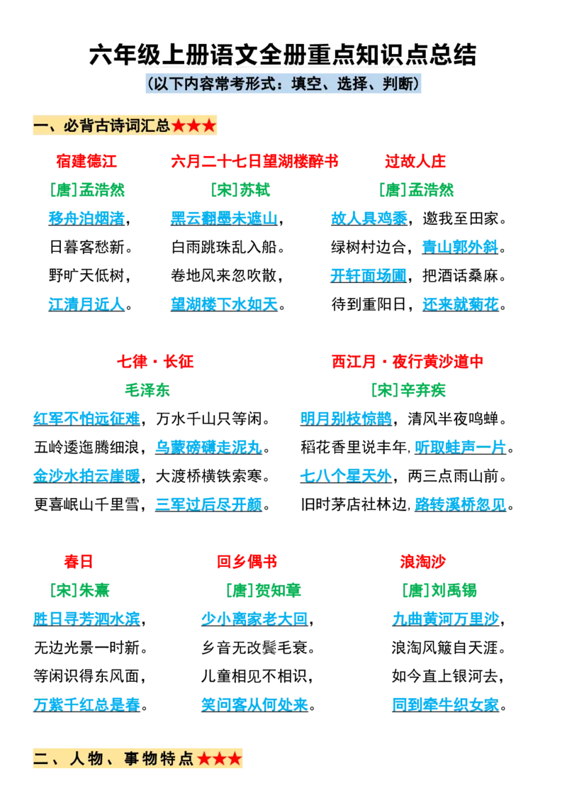 《六年级上册语文必背全册重点知识点总结_6年级上册同步教辅_6上语文_六上语文专项练习》第1页预览