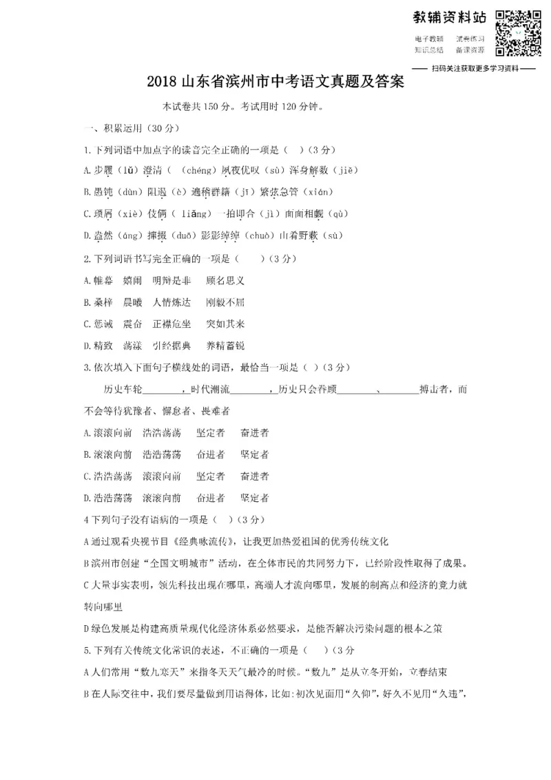 《2018山东省滨州市中考语文真题及答案_初高中资料库_初中资料库（转存避免链接过期失效）_初中语文》第1页预览