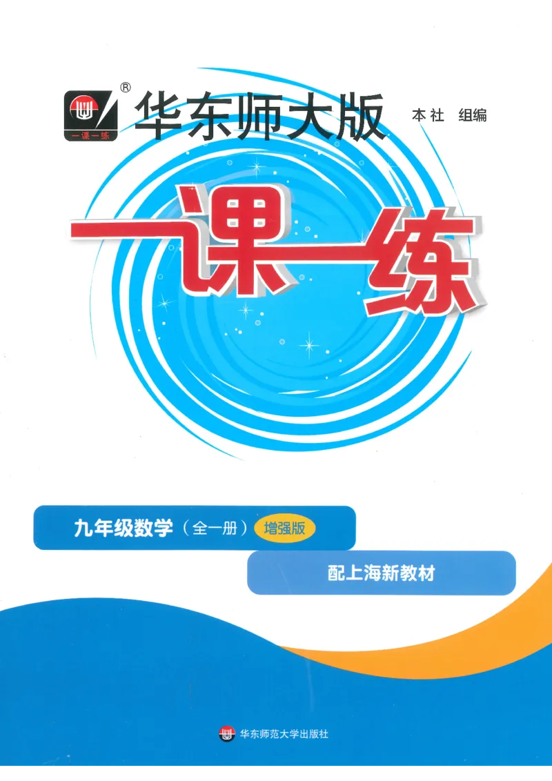 《2027华东师大版一课一练数学增强版9年级全一册_2026秋初中教辅合集_2027《一课一练•基础增强版》9全数学（华东师大版）_2027《一课一练•增强版》9全数学（华东师大版）》第1页预览