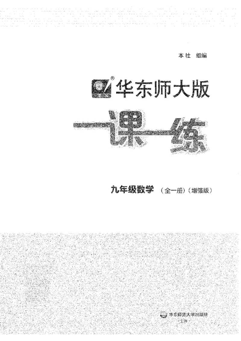《2027华东师大版一课一练数学增强版9年级全一册_2026秋初中教辅合集_2027《一课一练•基础增强版》9全数学（华东师大版）_2027《一课一练•增强版》9全数学（华东师大版）》第2页预览