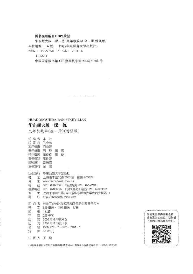 《2027华东师大版一课一练数学增强版9年级全一册_2026秋初中教辅合集_2027《一课一练•基础增强版》9全数学（华东师大版）_2027《一课一练•增强版》9全数学（华东师大版）》第3页预览