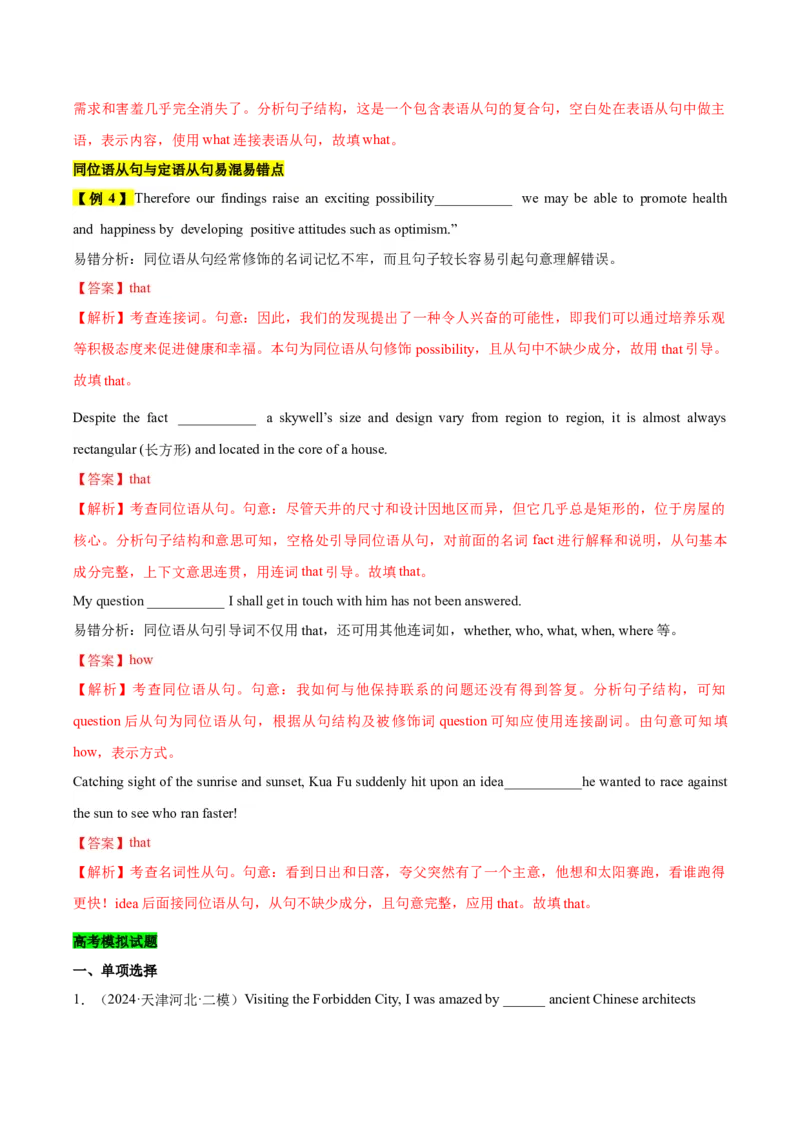 《12名词性从句（精讲精练）（解析版）_英语(2)_一轮复习_2025年_2025届高三英语一轮复习闯关攻略（核心语法知识夯基教材知识全梳理）（人教版）_资料_5-选择性必修第二_核心语法知识夯基》第8页预览