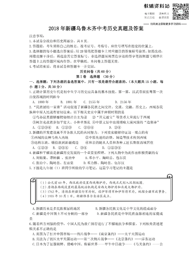 《2018新疆乌鲁木齐中考历史真题及答案_初高中资料库_初中资料库（转存避免链接过期失效）_初中历史》第1页预览