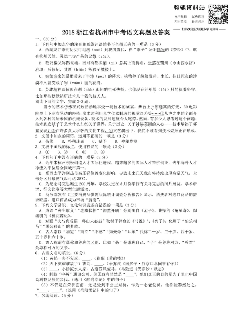 《2018浙江省杭州市中考语文真题及答案_初高中资料库_初中资料库（转存避免链接过期失效）_初中语文》第1页预览