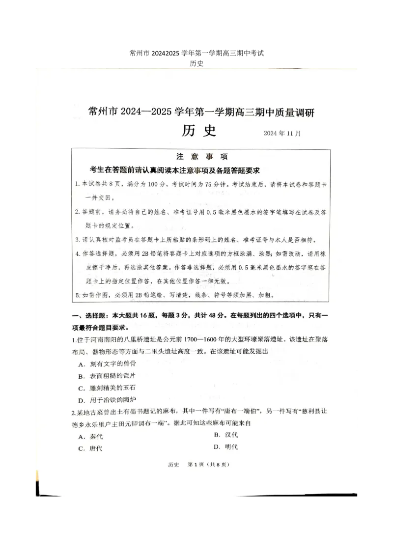 《3_统考江苏省常州市2025届高三上学期期中考试历史试题_2026版教学资源包_202653高考总复习A版_江苏版_2026版.江苏版.选考总复习.历史.5·3A版_四、优质模拟题精选（Word）_1_名校模拟联考》第1页预览