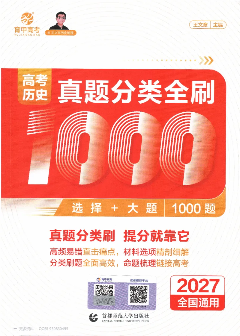 《2027高考历史1000题习题_26.07.082027届育甲高考真题汇编》第1页预览