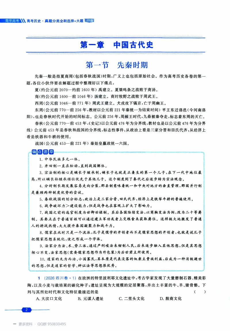 《2027高考历史1000题习题_26.07.082027届育甲高考真题汇编》第10页预览