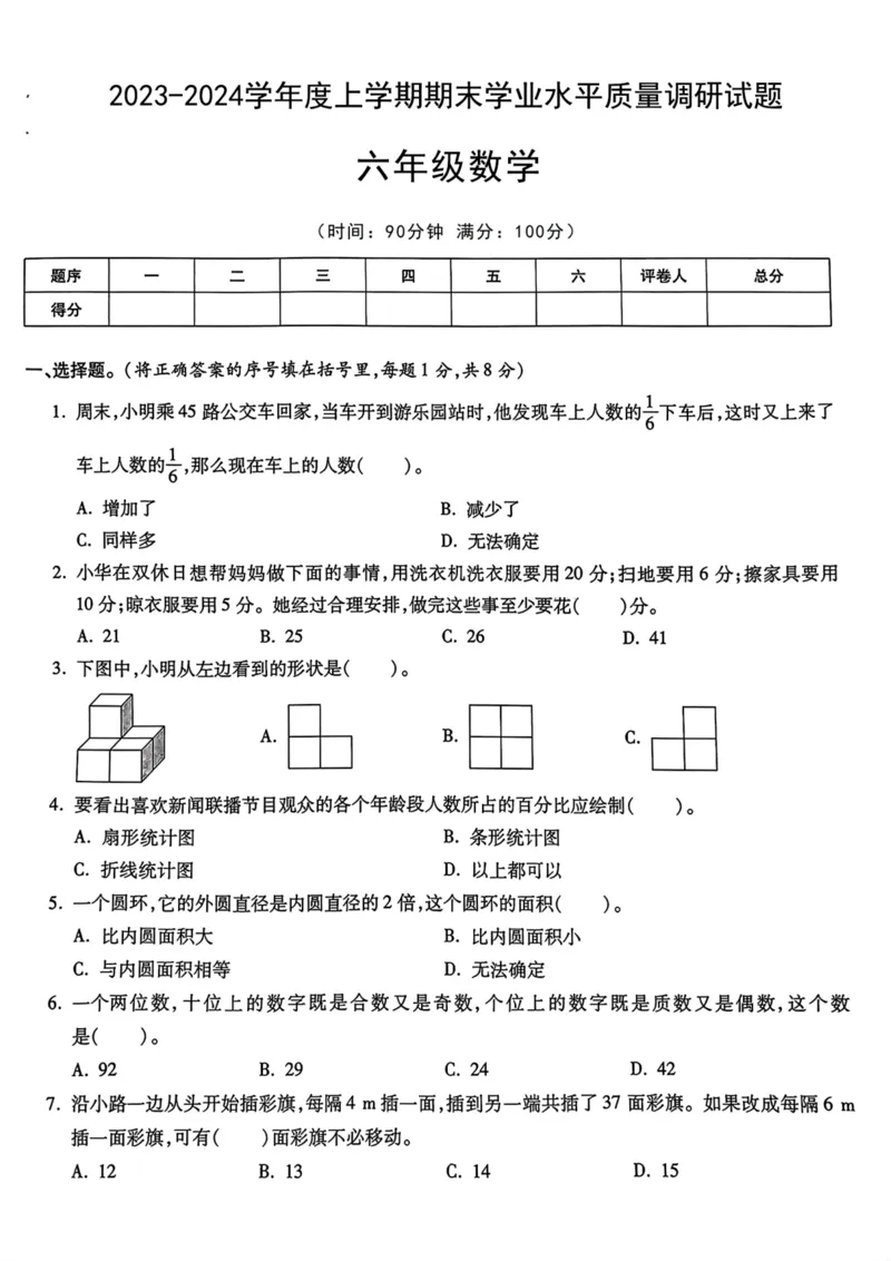 《六年级数学期末学业水平质量调研卷_6年级上册同步教辅_6上数学_六上数学人教版试卷》第1页预览