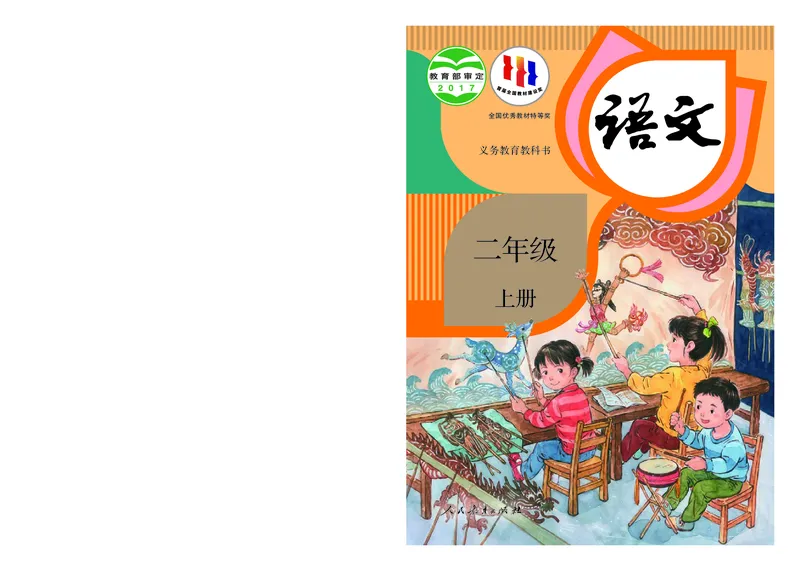 《义务教育教科书语文二年级上册》第1页预览