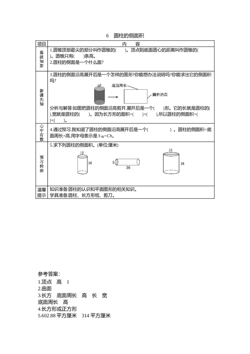 《1.6圆柱的侧面积_26春小学语数英道科各版本《课件+教案》_26春各版本数学《课件+教案》1-6年级下册_26春北师大版数学1-6年级下册教案课件PPT_第一单元圆柱与圆锥（教案+学案）_学案》第1页预览