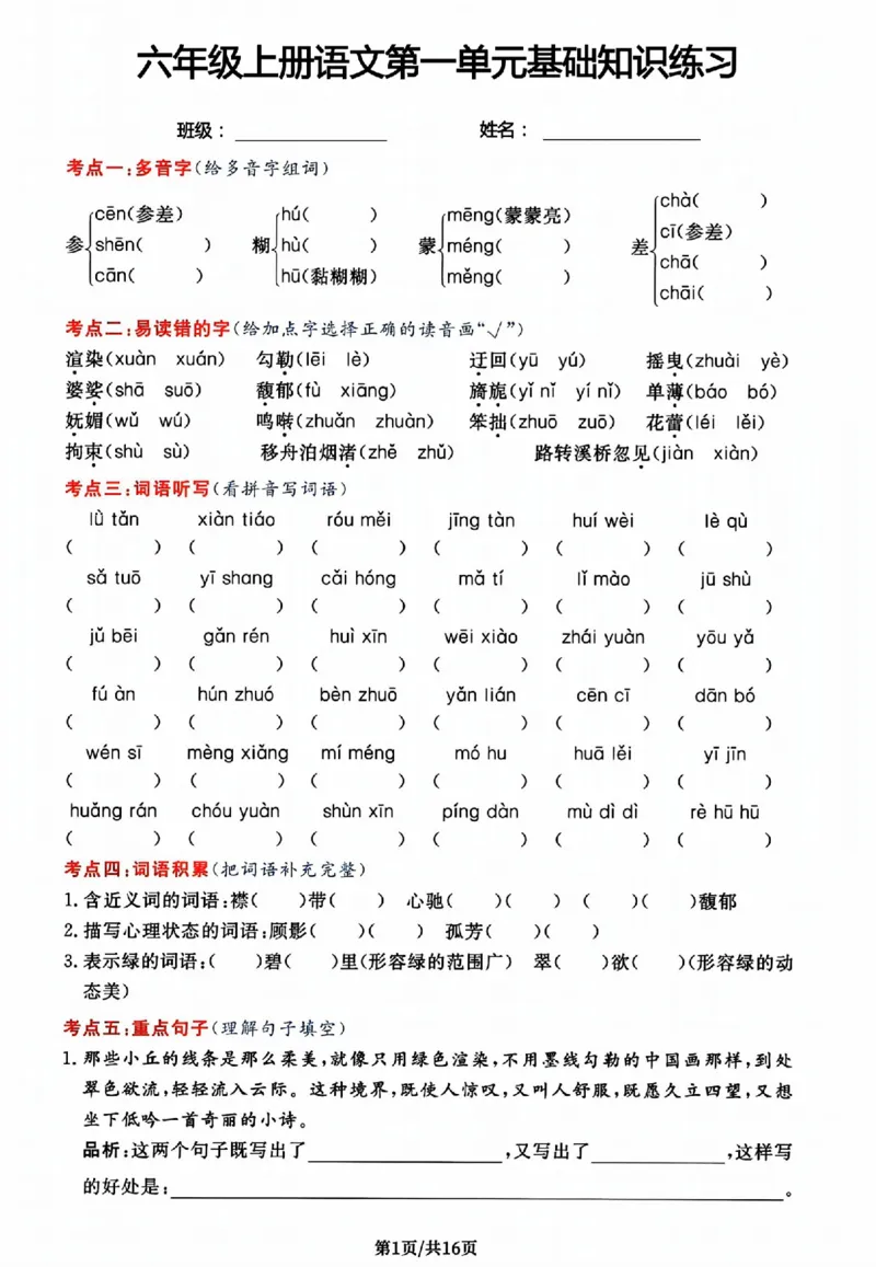 《六年级上册语文第一单元基础知识练习_6年级上册同步教辅_6上语文_六上语文核心考点》第1页预览