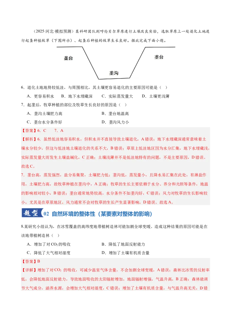 《第17讲自然环境的整体性和差异性（专项训练）（湖南专用）（教师版）_地理_2026年_2026年高考地理一轮课件+讲义+练习（湖南专用）-G331》第4页预览