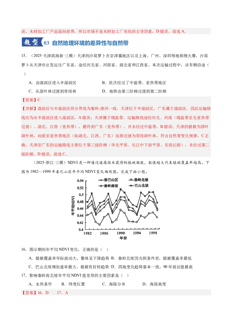 《第17讲自然环境的整体性和差异性（专项训练）（湖南专用）（教师版）_地理_2026年_2026年高考地理一轮课件+讲义+练习（湖南专用）-G331》第7页预览