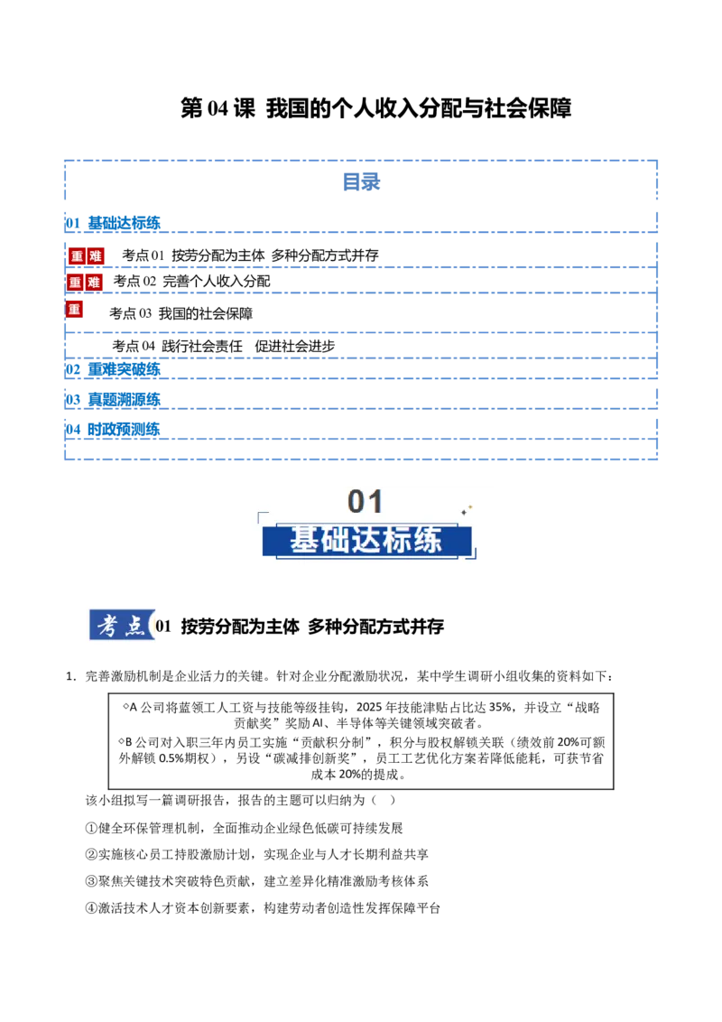 《第04课我国的个人收入分配与社会保障（专项训练）（教师版）_zheng治_2026年_2026年高考政治一轮课件+讲义+练习（安徽专用）-G326》第1页预览