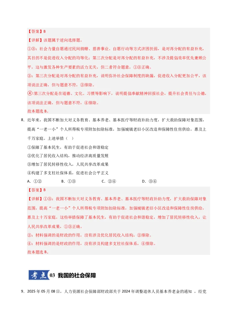 《第04课我国的个人收入分配与社会保障（专项训练）（教师版）_zheng治_2026年_2026年高考政治一轮课件+讲义+练习（安徽专用）-G326》第6页预览