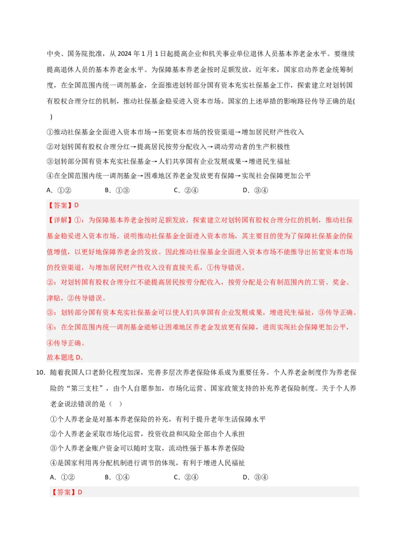 《第04课我国的个人收入分配与社会保障（专项训练）（教师版）_zheng治_2026年_2026年高考政治一轮课件+讲义+练习（安徽专用）-G326》第7页预览