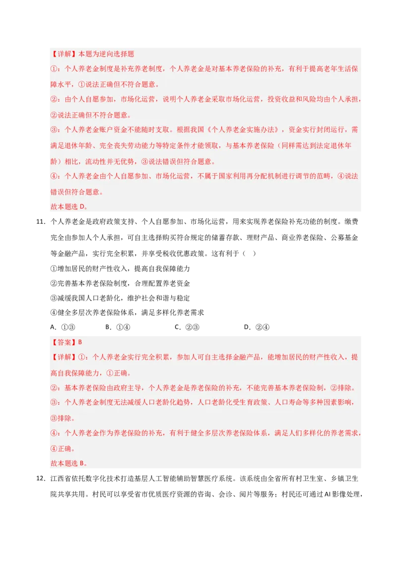 《第04课我国的个人收入分配与社会保障（专项训练）（教师版）_zheng治_2026年_2026年高考政治一轮课件+讲义+练习（安徽专用）-G326》第8页预览