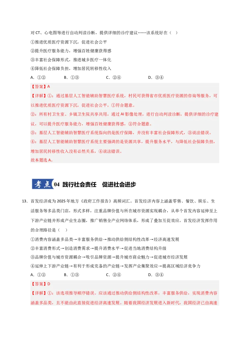 《第04课我国的个人收入分配与社会保障（专项训练）（教师版）_zheng治_2026年_2026年高考政治一轮课件+讲义+练习（安徽专用）-G326》第9页预览