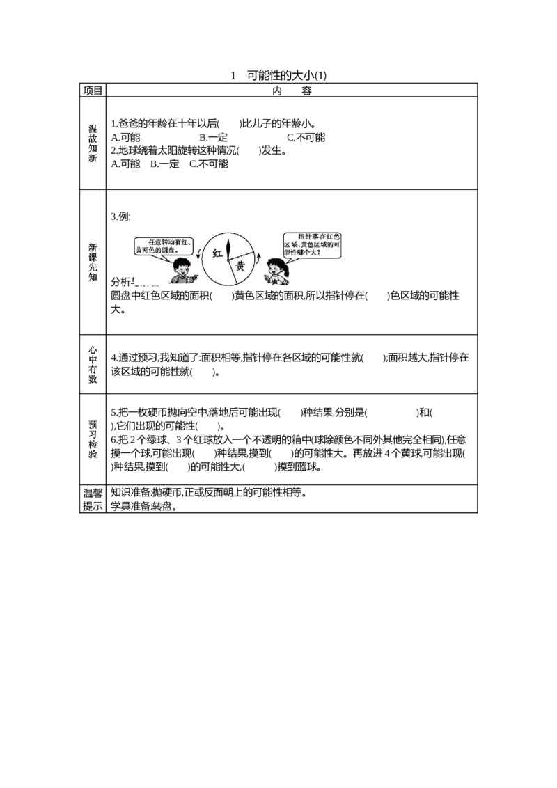 《1 可能性的大小(1)_26春小学语数英道科各版本《课件+教案》_26春各版本语数英《七彩课堂》教学课件+教案_25秋_数学《七彩课堂》教案+教学课件西师24秋_第8单元可能性(教案+学案)》第1页预览