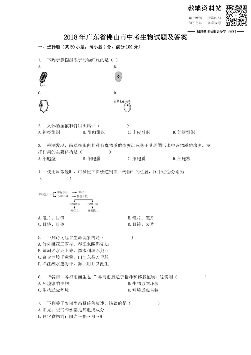 《2018广东省佛山市中考生物试题及答案_初高中资料库_初中资料库（转存避免链接过期失效）_初中生物》第1页预览