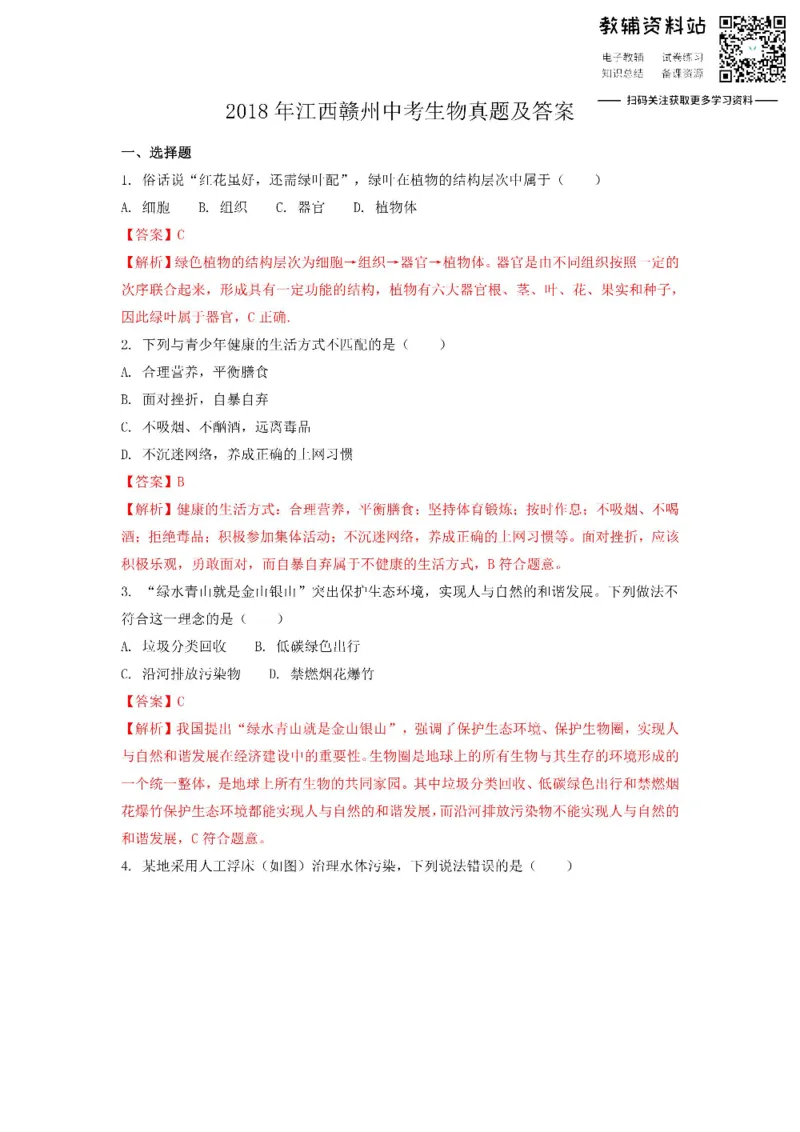 《2018江西赣州中考生物真题及答案_初高中资料库_初中资料库（转存避免链接过期失效）_初中生物》第1页预览