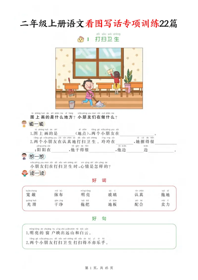 《新版•2上语文《看图写话》专项训练45页_26秋小学语文《精选合集》_新版•2年级语文《精选合集》上册_新版•2上语文《看图写话》》第1页预览