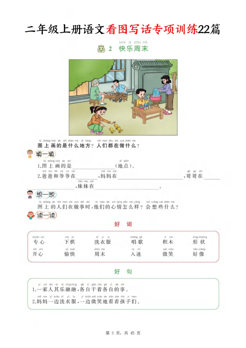 《新版•2上语文《看图写话》专项训练45页_26秋小学语文《精选合集》_新版•2年级语文《精选合集》上册_新版•2上语文《看图写话》》第3页预览