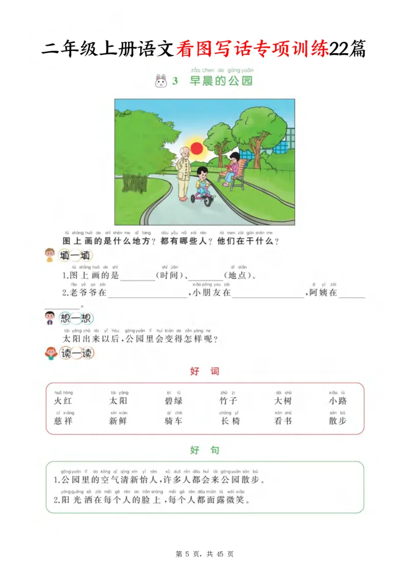 《新版•2上语文《看图写话》专项训练45页_26秋小学语文《精选合集》_新版•2年级语文《精选合集》上册_新版•2上语文《看图写话》》第5页预览