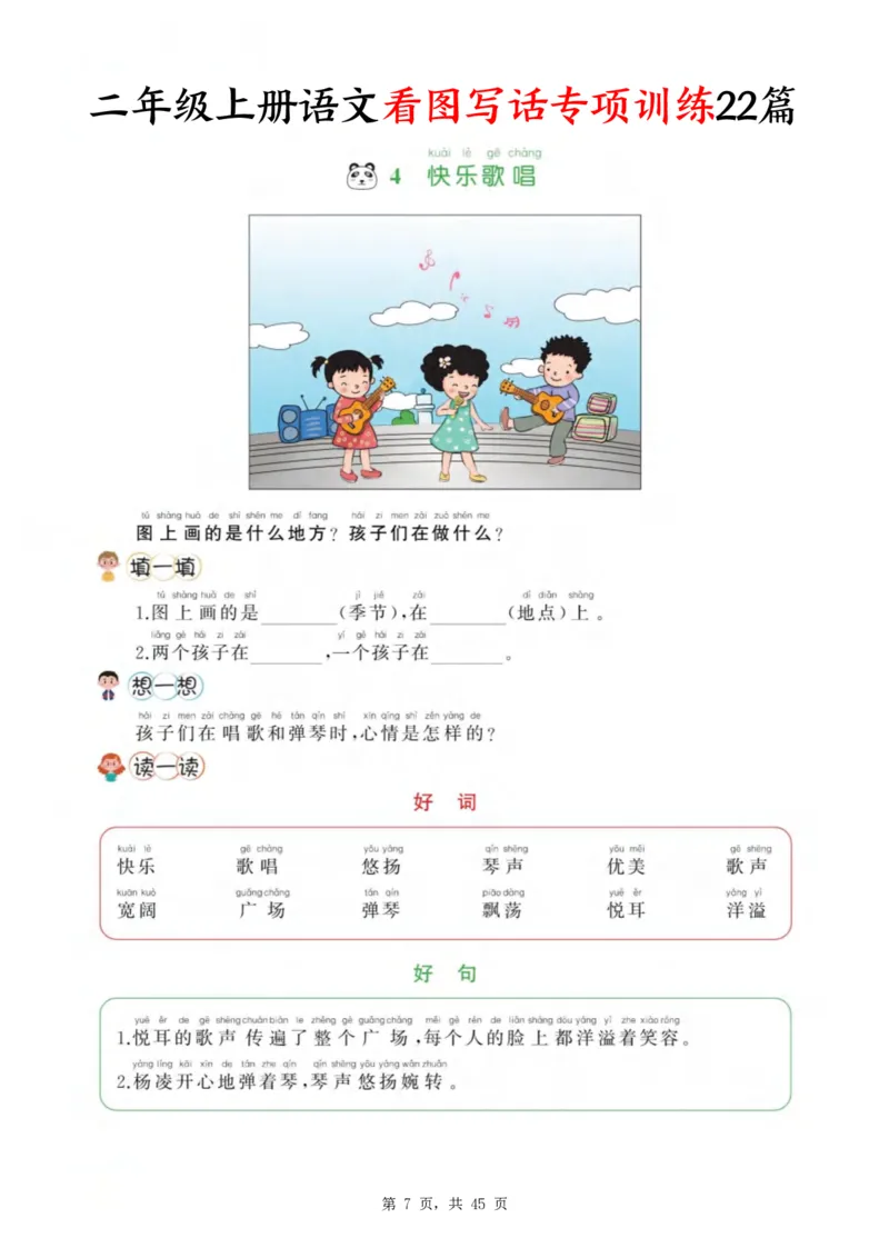 《新版•2上语文《看图写话》专项训练45页_26秋小学语文《精选合集》_新版•2年级语文《精选合集》上册_新版•2上语文《看图写话》》第7页预览