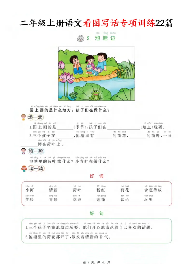 《新版•2上语文《看图写话》专项训练45页_26秋小学语文《精选合集》_新版•2年级语文《精选合集》上册_新版•2上语文《看图写话》》第9页预览
