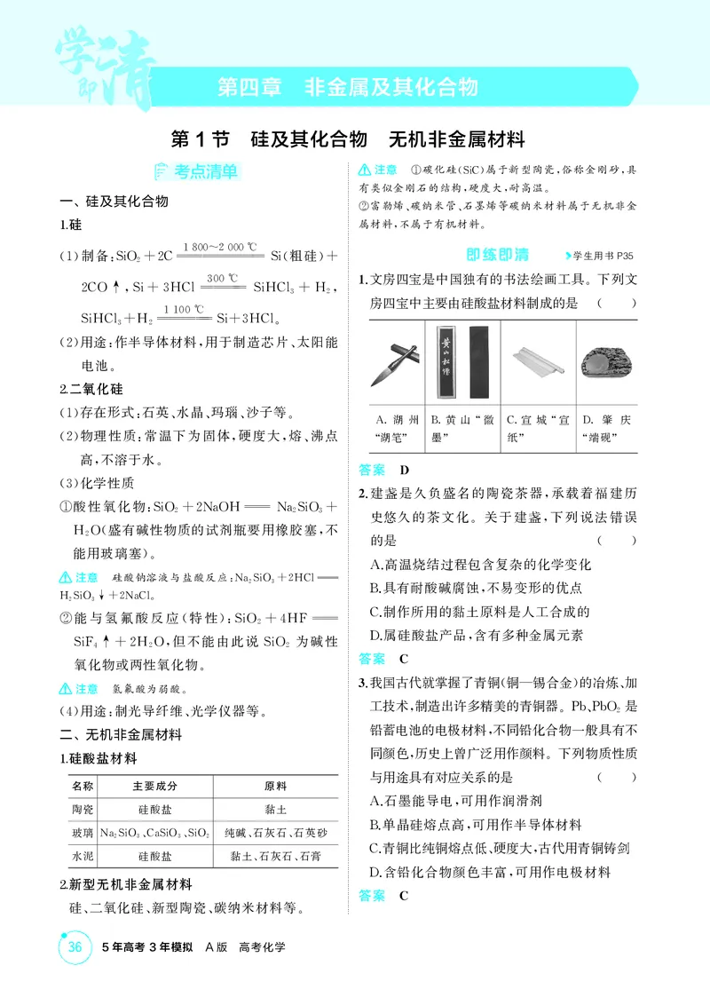 《2_精讲册-第四章　非金属及其化合物_2026版教学资源包_202653高考总复习A版_广东版_2026版.广东版.选考总复习.化学.5·3A版_二、教师用书PDF_第四章非金属及其化合物_1_专题资料包》第1页预览