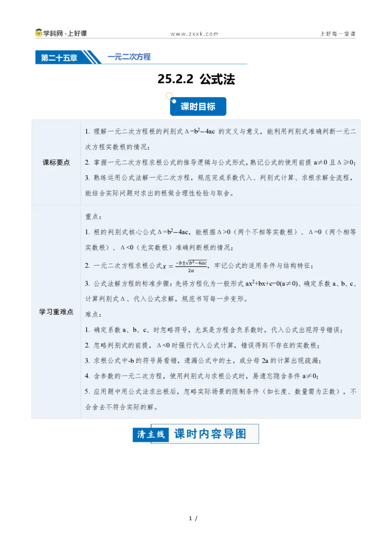 《25.2.2公式法（讲义）（解析版）_2026秋初中教辅合集_2027学科网&_2026秋《同步备课系列》9上数学_第二十五章一元二次方程_培优讲义》第1页预览