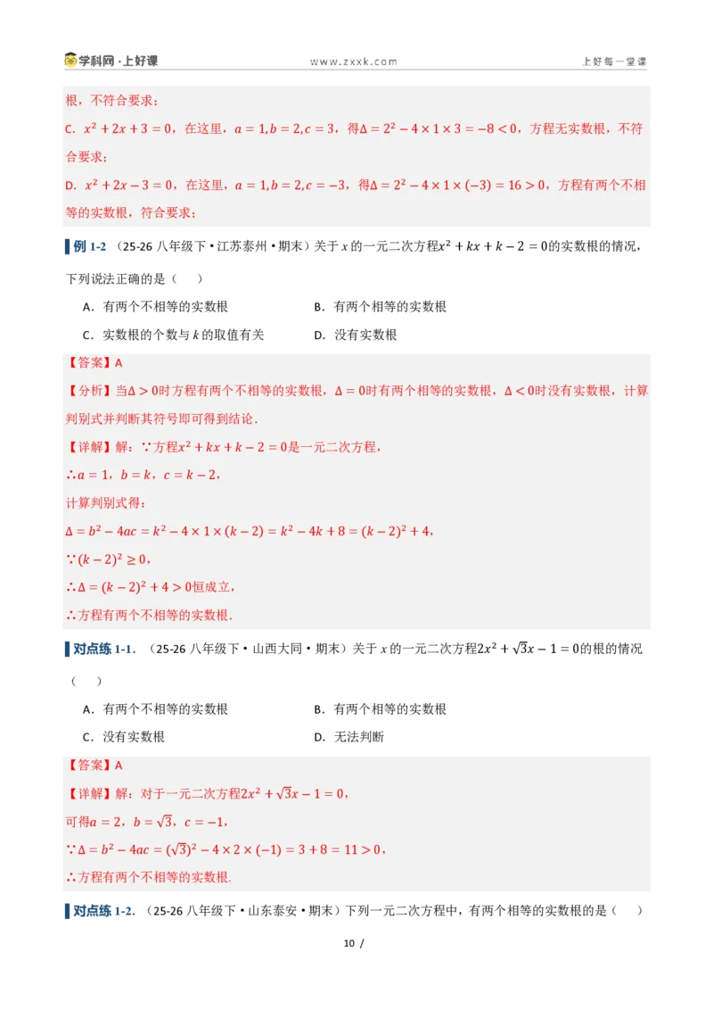 《25.2.2公式法（讲义）（解析版）_2026秋初中教辅合集_2027学科网&_2026秋《同步备课系列》9上数学_第二十五章一元二次方程_培优讲义》第10页预览