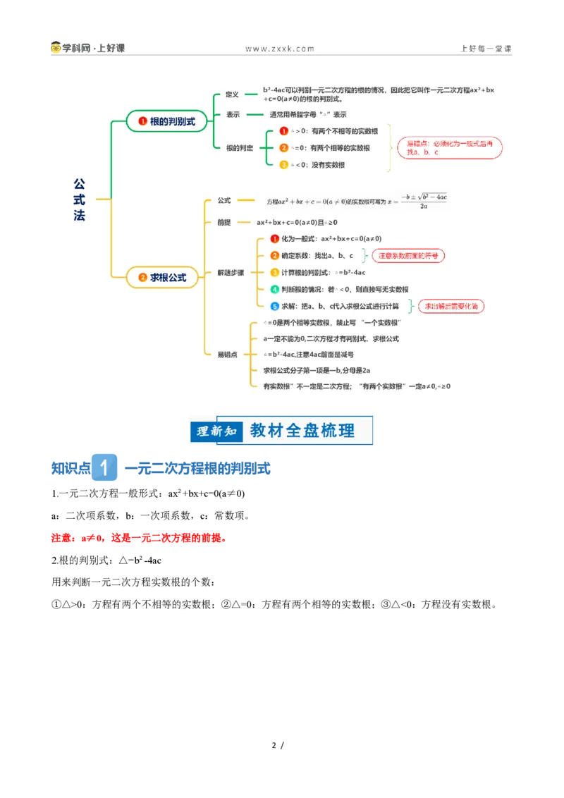 《25.2.2公式法（讲义）（解析版）_2026秋初中教辅合集_2027学科网&_2026秋《同步备课系列》9上数学_第二十五章一元二次方程_培优讲义》第2页预览