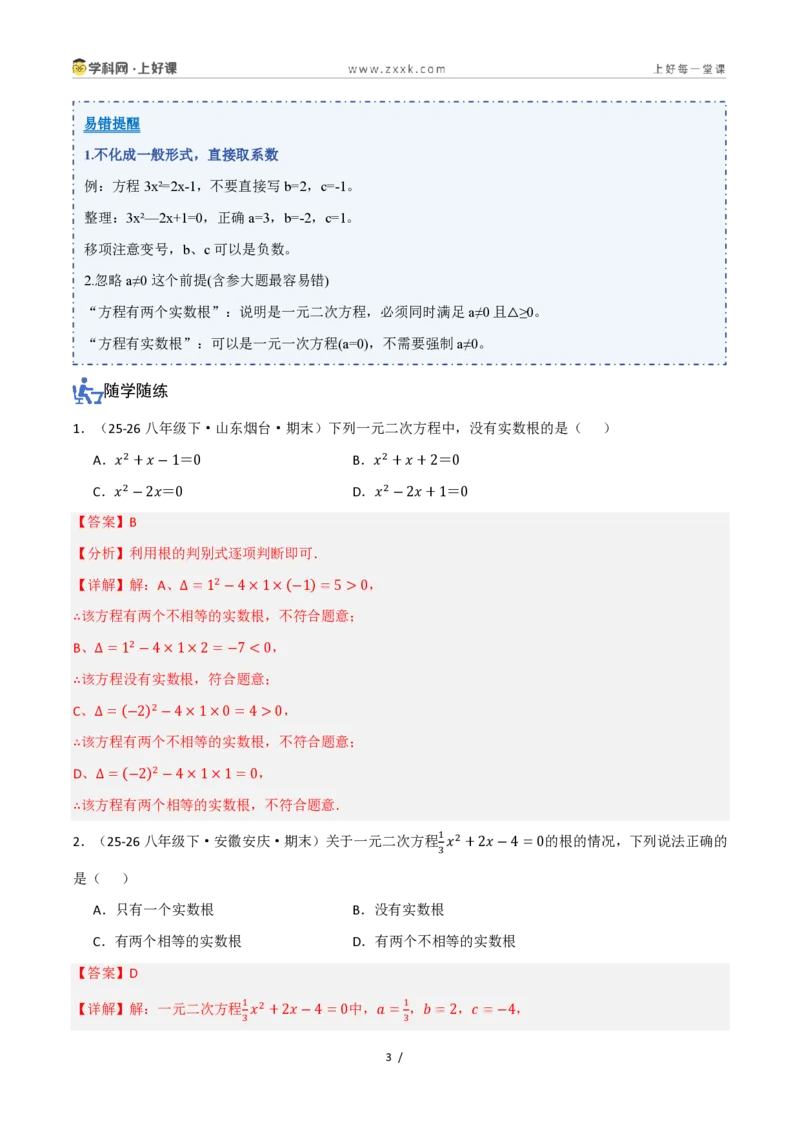 《25.2.2公式法（讲义）（解析版）_2026秋初中教辅合集_2027学科网&_2026秋《同步备课系列》9上数学_第二十五章一元二次方程_培优讲义》第3页预览