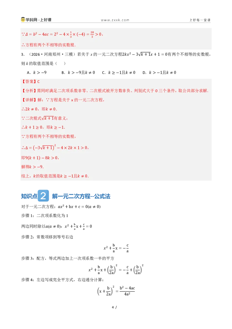《25.2.2公式法（讲义）（解析版）_2026秋初中教辅合集_2027学科网&_2026秋《同步备课系列》9上数学_第二十五章一元二次方程_培优讲义》第4页预览