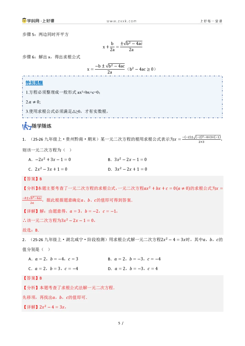 《25.2.2公式法（讲义）（解析版）_2026秋初中教辅合集_2027学科网&_2026秋《同步备课系列》9上数学_第二十五章一元二次方程_培优讲义》第5页预览