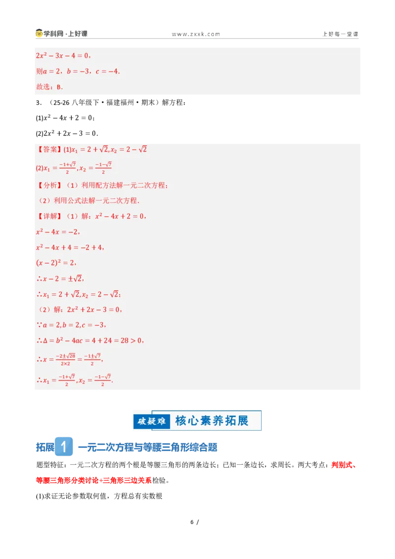 《25.2.2公式法（讲义）（解析版）_2026秋初中教辅合集_2027学科网&_2026秋《同步备课系列》9上数学_第二十五章一元二次方程_培优讲义》第6页预览