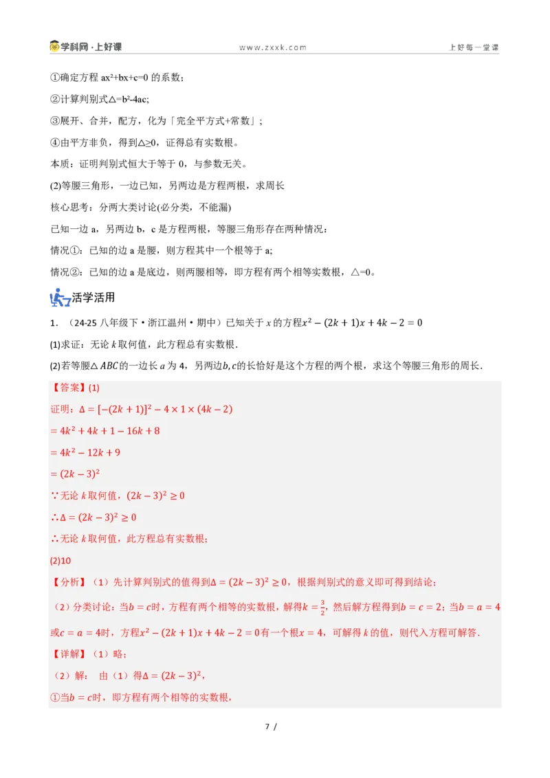 《25.2.2公式法（讲义）（解析版）_2026秋初中教辅合集_2027学科网&_2026秋《同步备课系列》9上数学_第二十五章一元二次方程_培优讲义》第7页预览