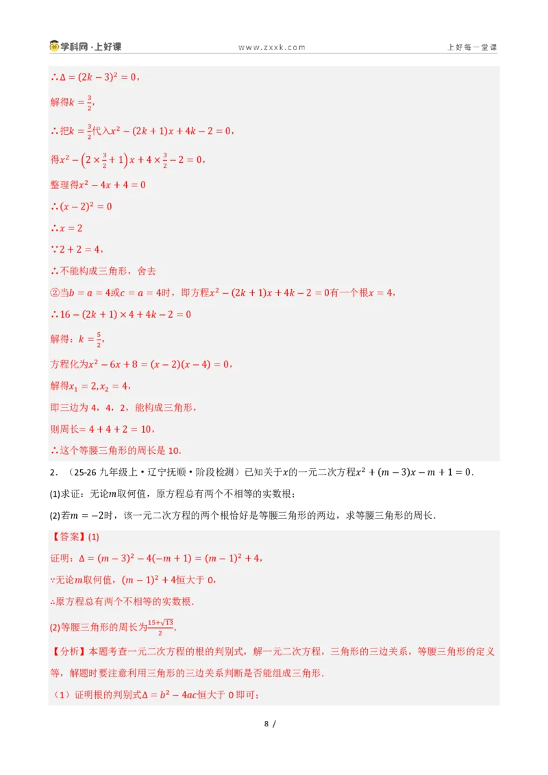 《25.2.2公式法（讲义）（解析版）_2026秋初中教辅合集_2027学科网&_2026秋《同步备课系列》9上数学_第二十五章一元二次方程_培优讲义》第8页预览