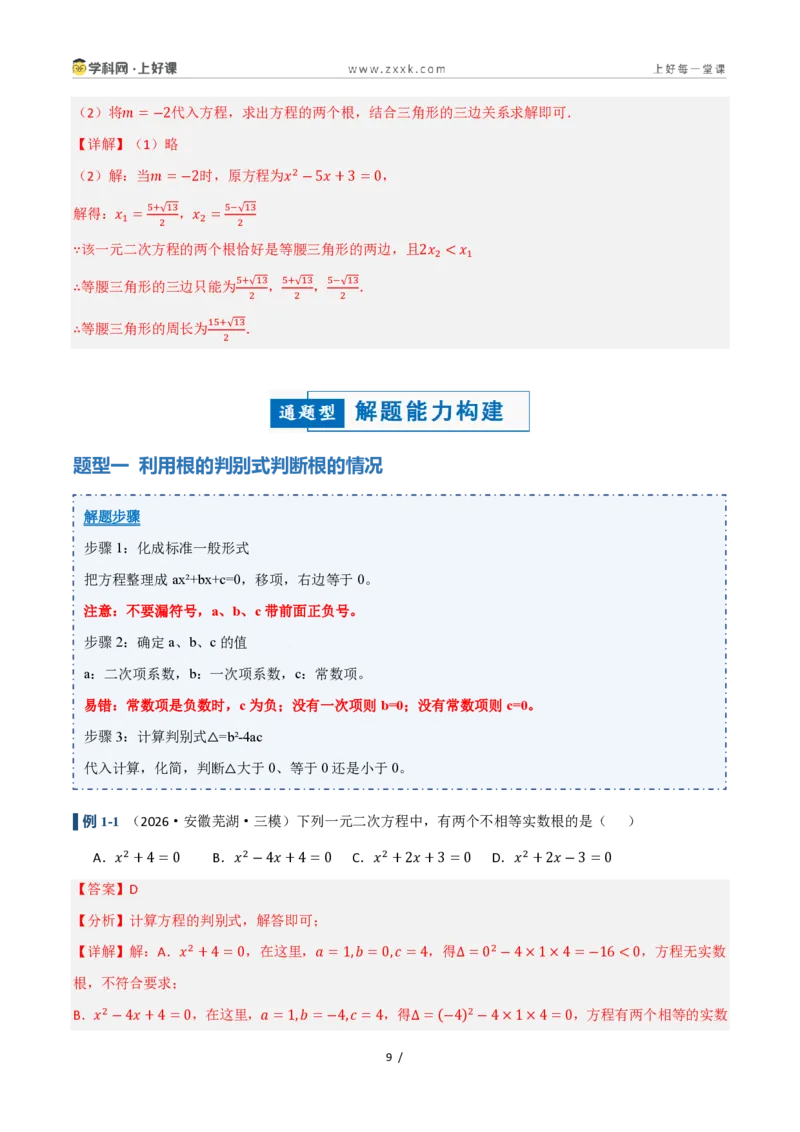 《25.2.2公式法（讲义）（解析版）_2026秋初中教辅合集_2027学科网&_2026秋《同步备课系列》9上数学_第二十五章一元二次方程_培优讲义》第9页预览